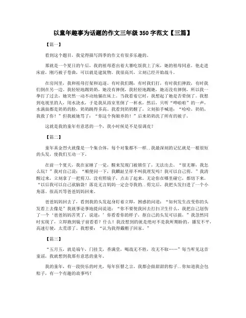 以童年趣事为话题的作文三年级350字范文【三篇】