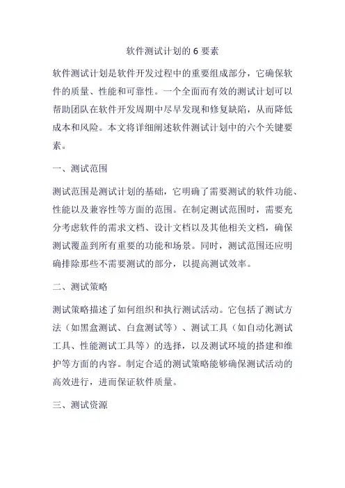 软件测试计划的6要素