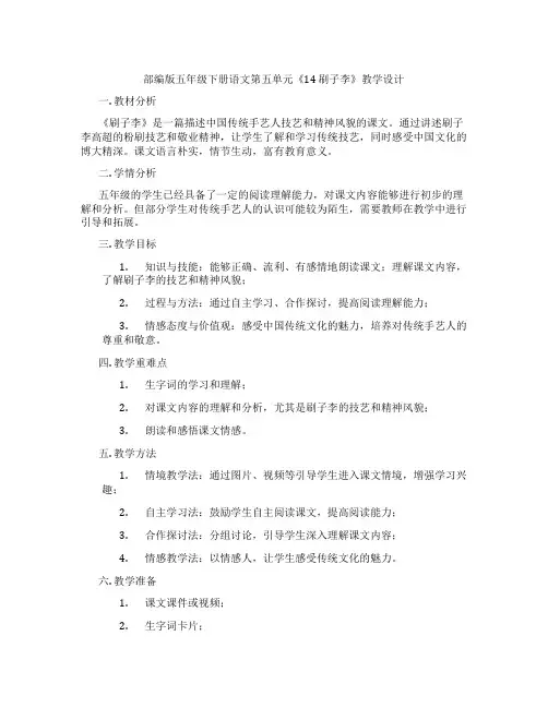 部编版五年级下册语文第五单元《14刷子李》教学设计