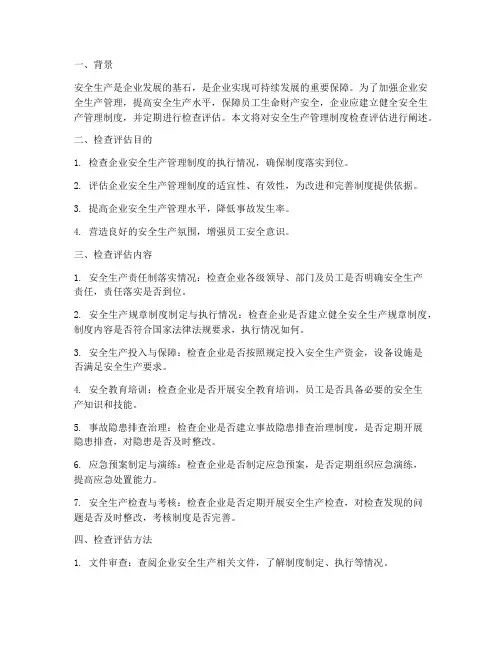 安全生产管理制度检查评估