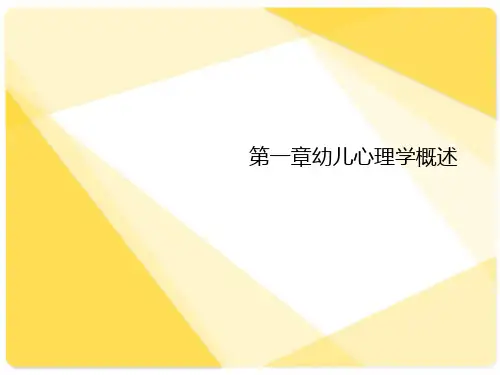 幼儿心理学概述.完整版PPT资料