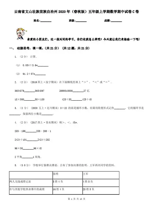 云南省文山壮族苗族自治州2020年(春秋版)五年级上学期数学期中试卷C卷