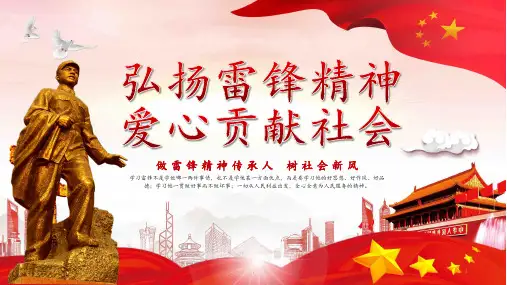 学习弘扬雷锋精神PPT课件