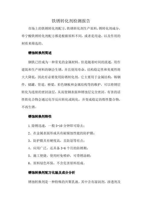 铁锈转化剂检测报告