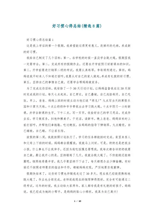 好习惯心得总结(精选8篇)
