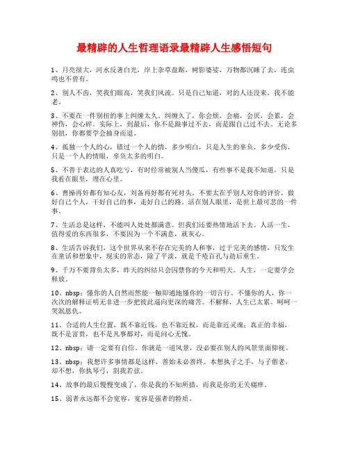 最精辟的人生哲理语录最精辟人生感悟短句