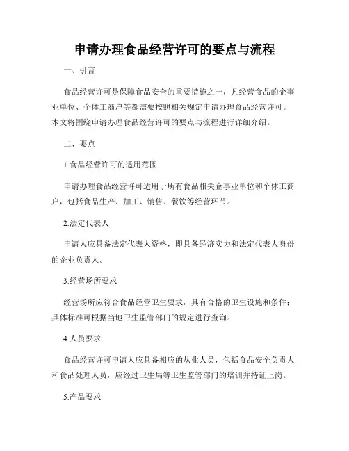 申请办理食品经营许可的要点与流程