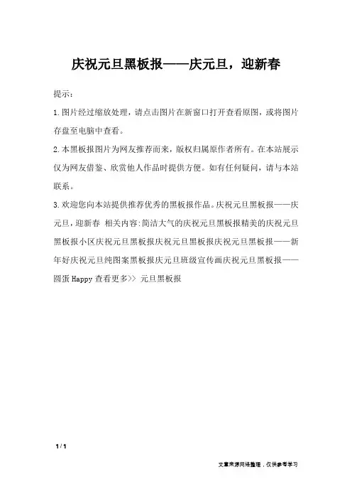 庆祝元旦黑板报——庆元旦,迎新春_黑板报