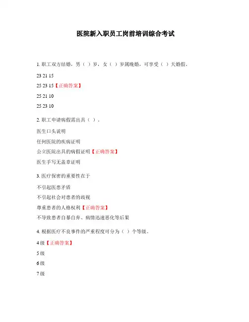 医院新入职员工岗前培训综合考试