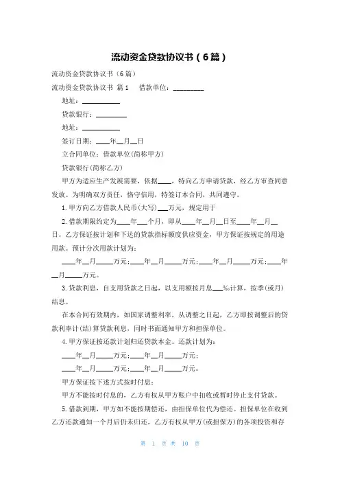 流动资金贷款协议书(6篇)