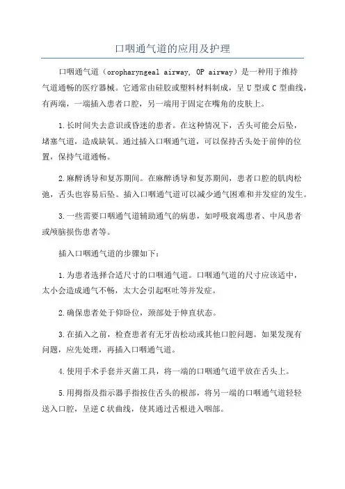 口咽通气道的应用及护理