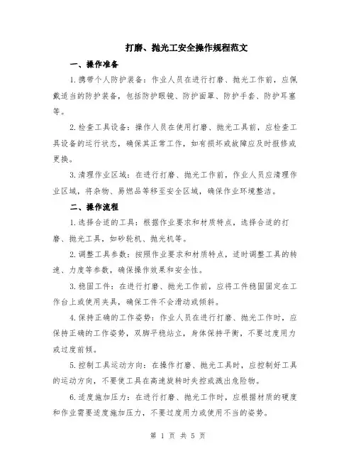 打磨、抛光工安全操作规程范文（二篇）