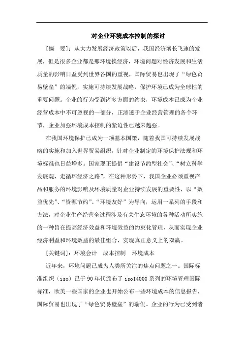 对企业环境成本控制的