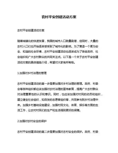 农村平安创建活动方案