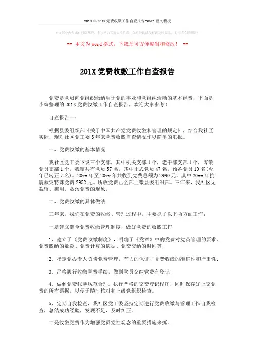 2019年201X党费收缴工作自查报告-word范文模板 (4页)