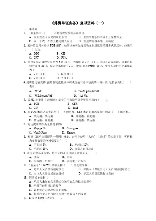 (完整版)《外贸单证实务》复习资料