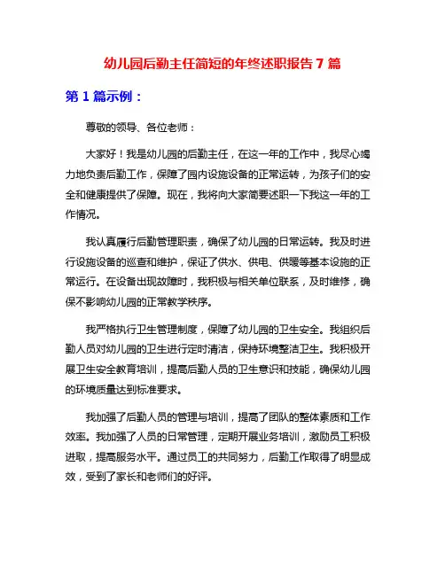 幼儿园后勤主任简短的年终述职报告7篇