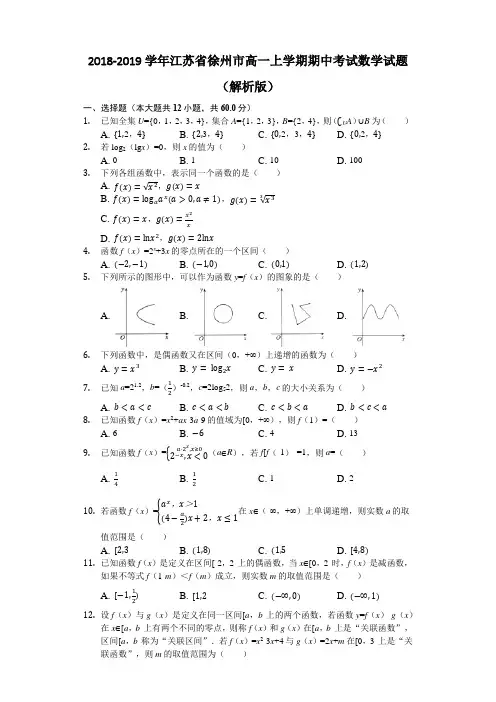 2018-2019学年江苏省徐州市高一上学期期中考试数学试题(解析版)