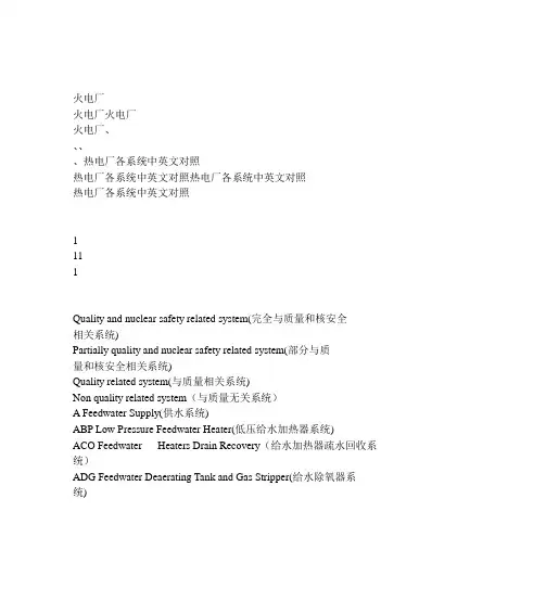 '火电厂、热电厂各系统中英文对照',doc_type,doc