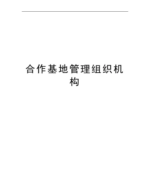 最新合作基地组织机构