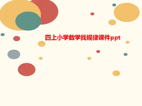 四上小学数学找规律课件ppt-课件