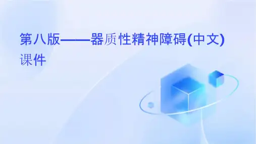 第八版——器质性精神障碍(中文)课件