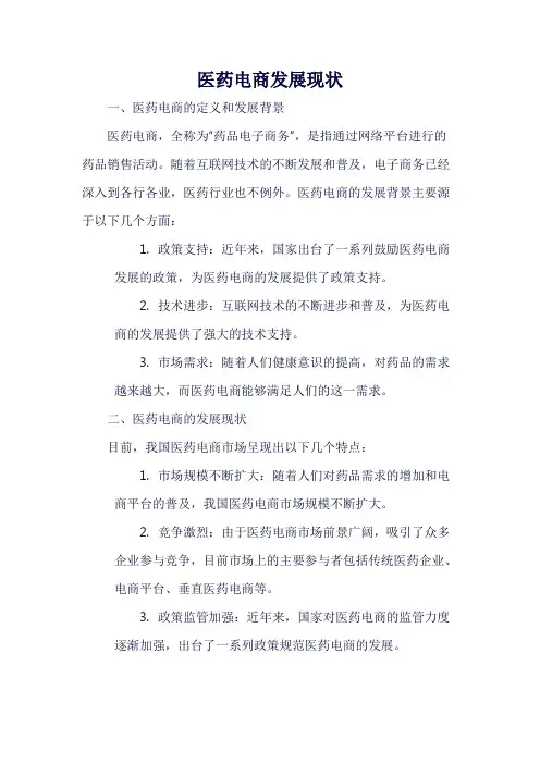 医药电商发展现状
