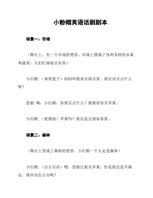 小粉帽英语话剧剧本