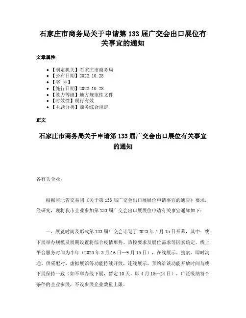 石家庄市商务局关于申请第133届广交会出口展位有关事宜的通知