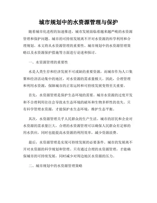 城市规划中的水资源管理与保护