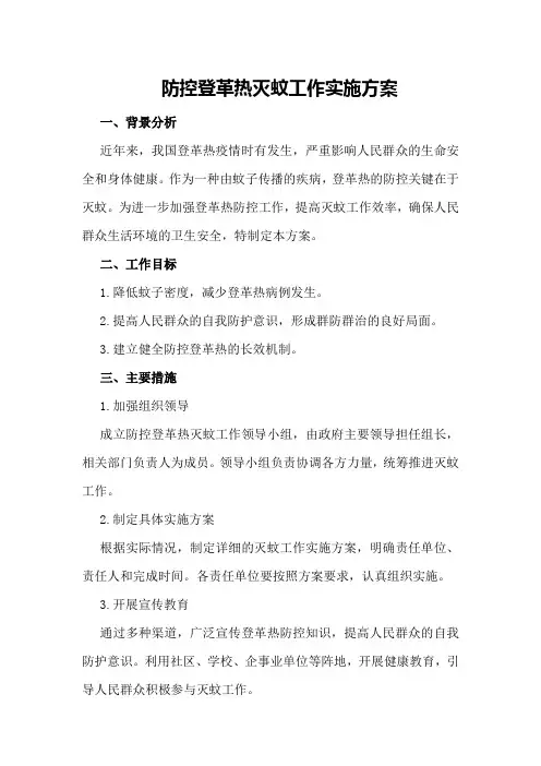 防控登革热灭蚊工作实施方案