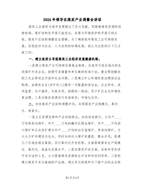 2024年领导在煤炭产业调整会讲话(二篇)