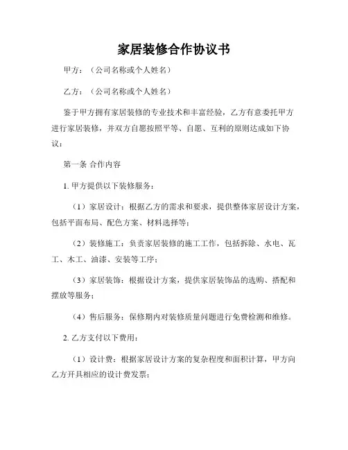 家居装修合作协议书