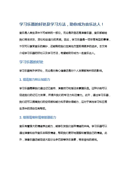 学习乐器的好处及学习方法,助你成为音乐达人!