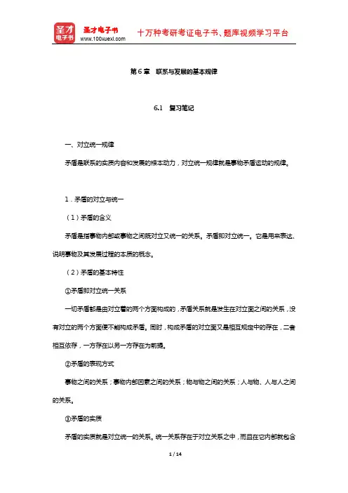 高教版《马克思主义哲学》笔记和课后习题详解(联系与发展的基本规律)【圣才出品】