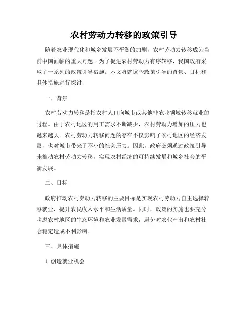 农村劳动力转移的政策引导