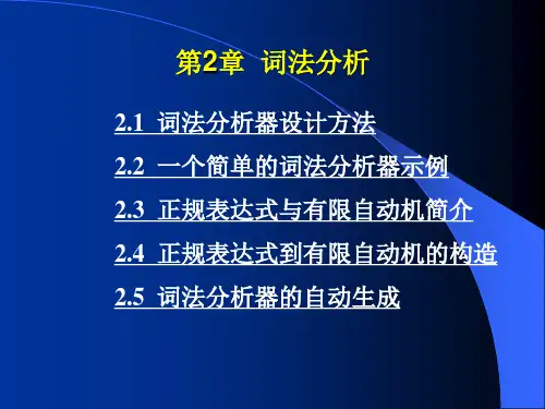 第2章词法分析