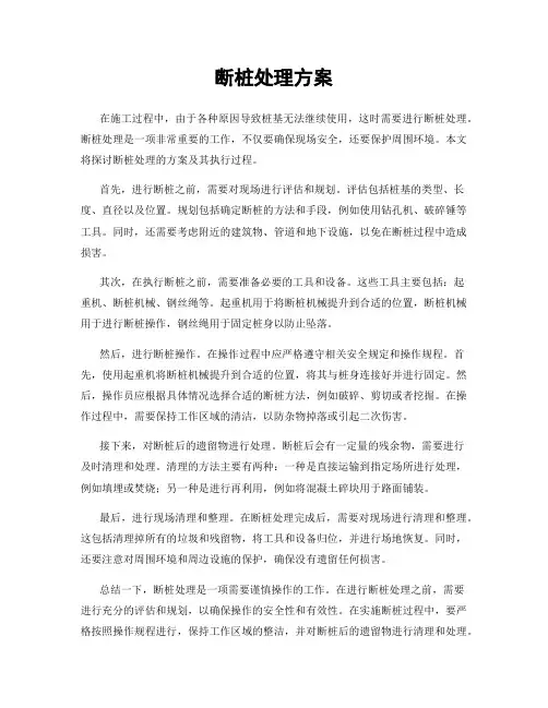 断桩处理方案