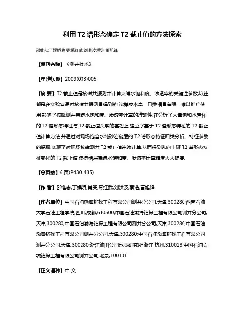 利用T2谱形态确定T2截止值的方法探索