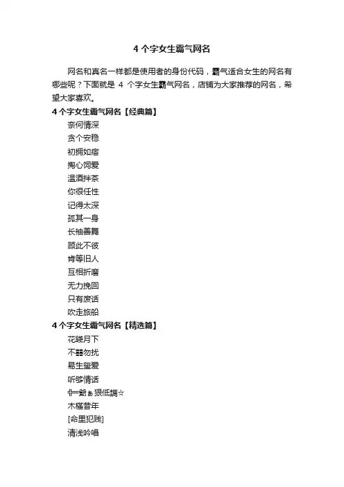 4个字女生霸气网名