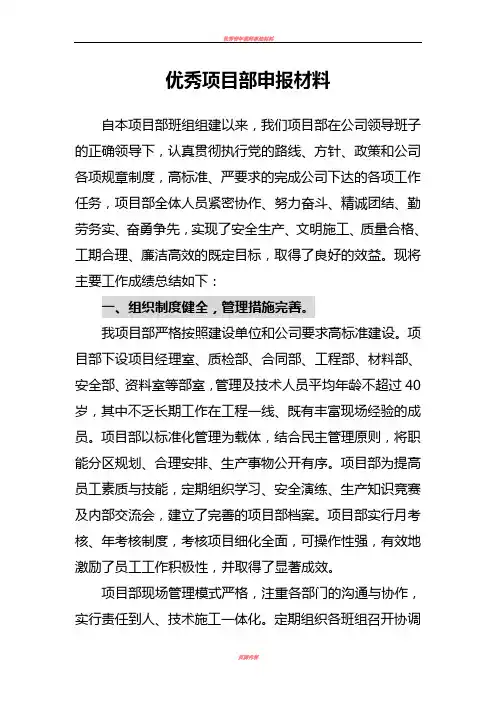 优秀项目部申报材料