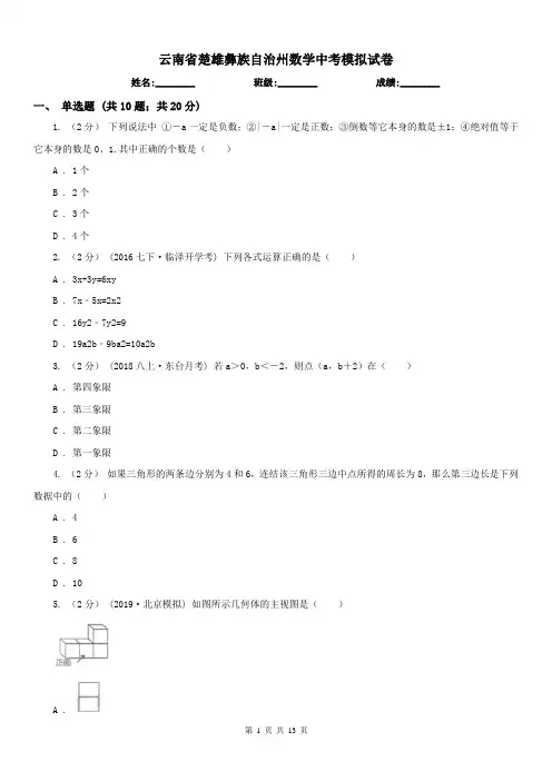云南省楚雄彝族自治州数学中考模拟试卷