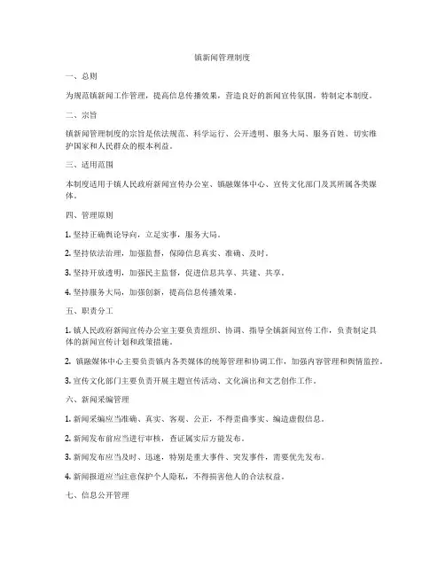 镇新闻管理制度