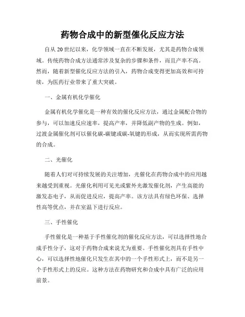 药物合成中的新型催化反应方法