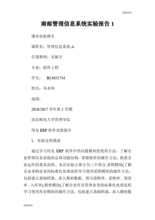 南邮管理信息系统实验报告.doc