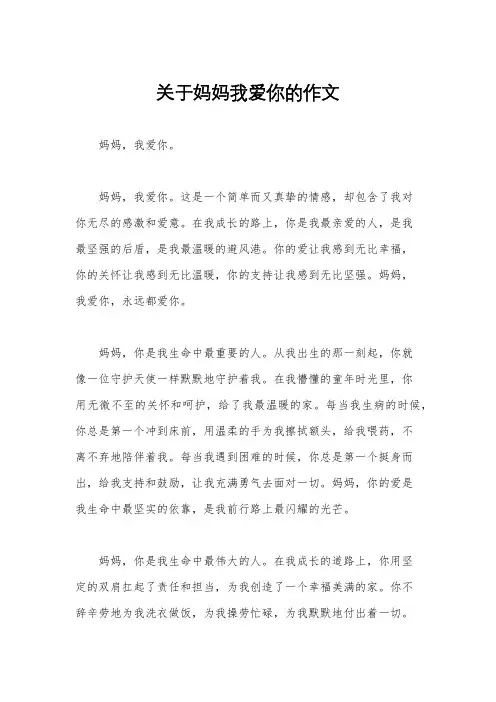 关于妈妈我爱你的作文