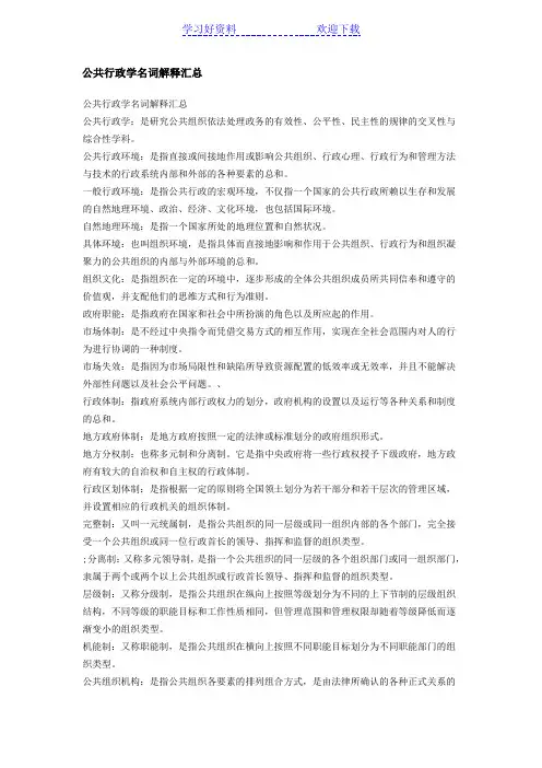 公共行政学名词解释汇总