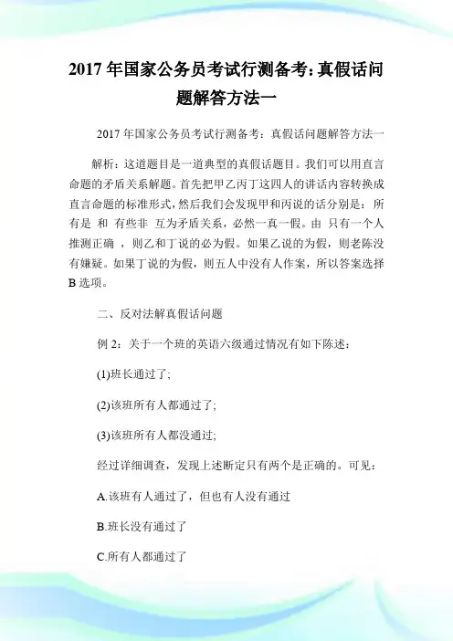 国家公务员考试行测备考：真假话问题解答方法一.doc