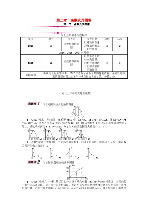 河北省2018年中考数学总复习 第一编 教材知识梳理篇 第3章 函数及其图像 第1节 函数及其图像(精讲)试题