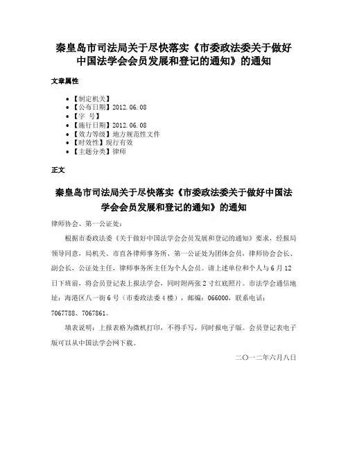 秦皇岛市司法局关于尽快落实《市委政法委关于做好中国法学会会员发展和登记的通知》的通知